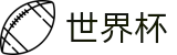 2026国际足联世界杯官方外围入口_足球买球赛哪个平台提款快提款秒到